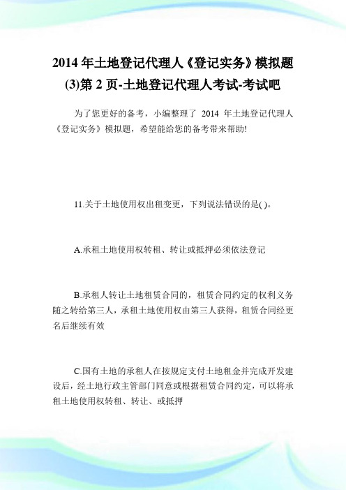 20XX年土地登记代理人《登记实务》模拟题(3)第2页-土地登记代理人考试.doc