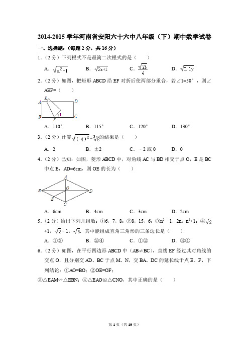 2014-2015年河南省安阳六十六中八年级(下)期中数学试卷(解析版)