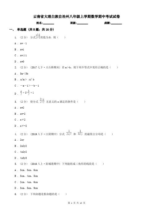 云南省大理白族自治州八年级上学期数学期中考试试卷