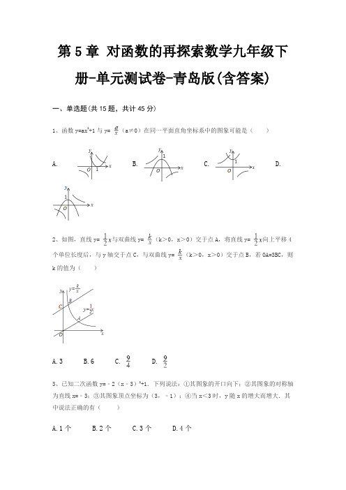 第5章 对函数的再探索数学九年级下册-单元测试卷-青岛版(含答案)