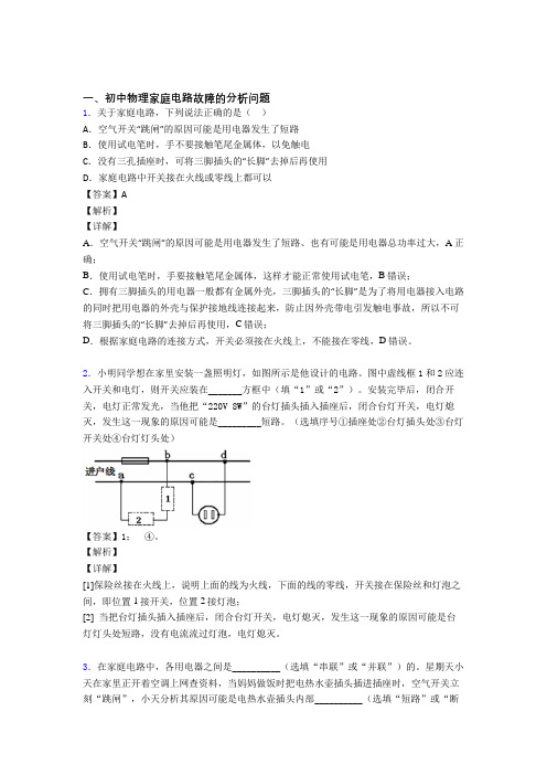 物理 家庭电路故障的分析问题的专项 培优 易错 难题练习题及答案