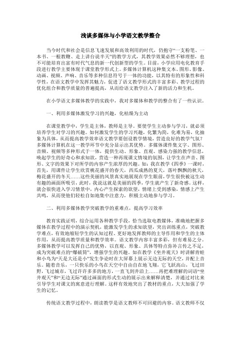 浅谈多媒体与小学语文教学整合