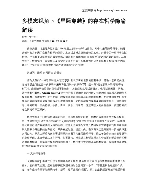 多模态视角下《星际穿越》的存在哲学隐喻解读