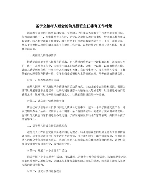 基于立德树人理念的幼儿园班主任德育工作对策