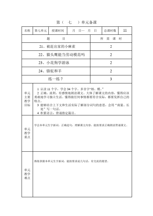 京版语文第四册第七单元备课