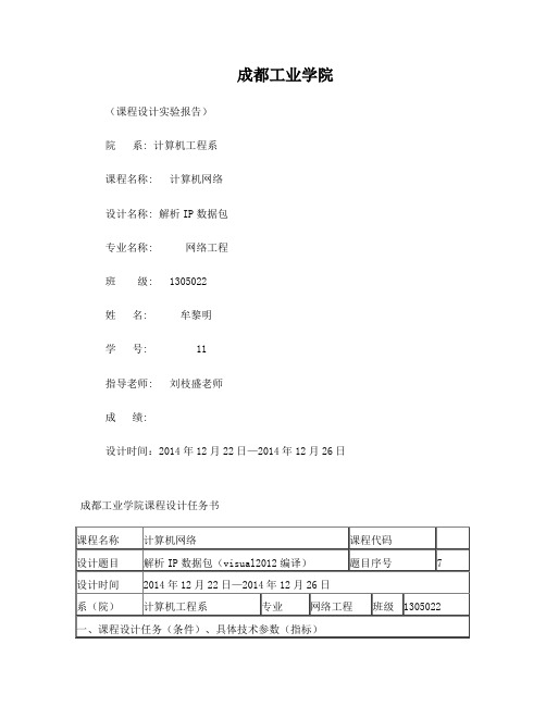 解析IP数据包实验报告