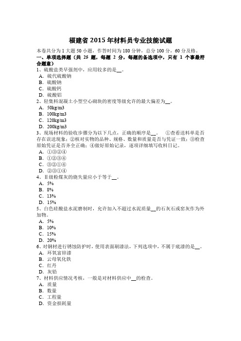 福建省2015年材料员专业技能试题