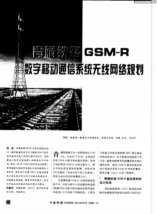 青藏铁路GSM—R数字移动通信系统无线网络规划