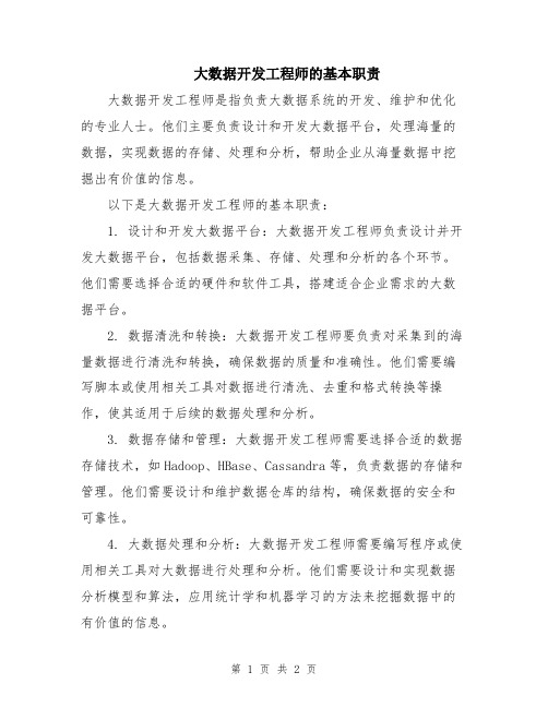 大数据开发工程师的基本职责