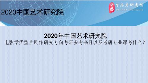 2020年中国艺术研究院电影学类型片剧作研究方向考研参考书目以及考研专业课考什么？