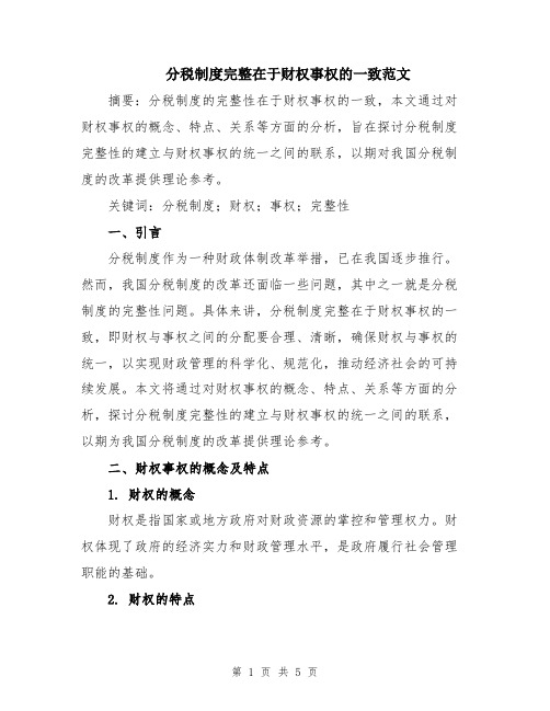 分税制度完整在于财权事权的一致范文