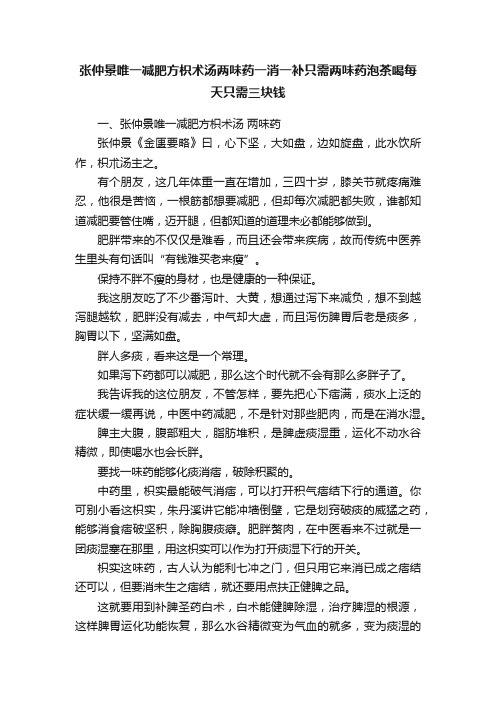 张仲景唯一减肥方枳术汤两味药一消一补只需两味药泡茶喝每天只需三块钱