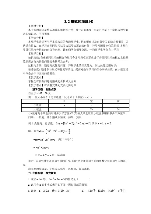 2.2整式的加减(4)  教学设计 人教版七年级数学上册