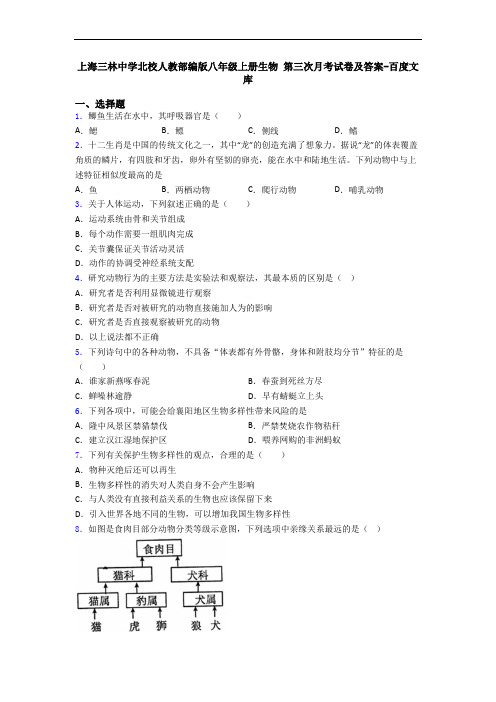 上海三林中学北校人教部编版八年级上册生物 第三次月考试卷及答案-百度文库