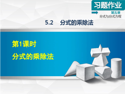 【北师大版教材适用】八年级数学下册《5.2.1分式的乘除法》习题课件(附答案)