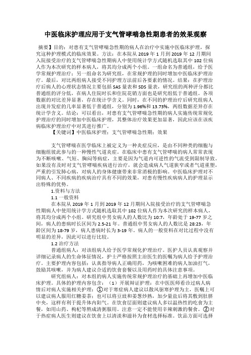 中医临床护理应用于支气管哮喘急性期患者的效果观察