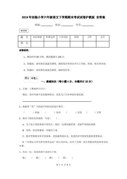 2019年实验小学六年级语文下学期期末考试试卷沪教版 含答案