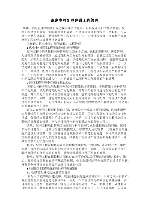 论述电网配网建设工程管理