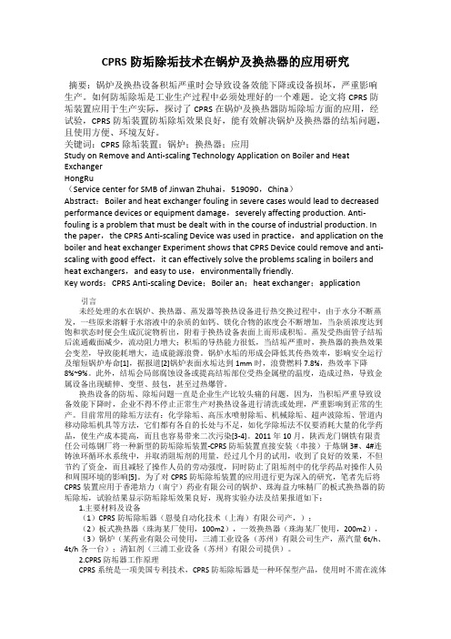 CPRS防垢除垢技术在锅炉及换热器的应用研究