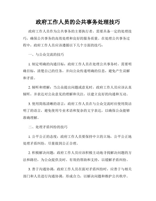 政府工作人员的公共事务处理技巧