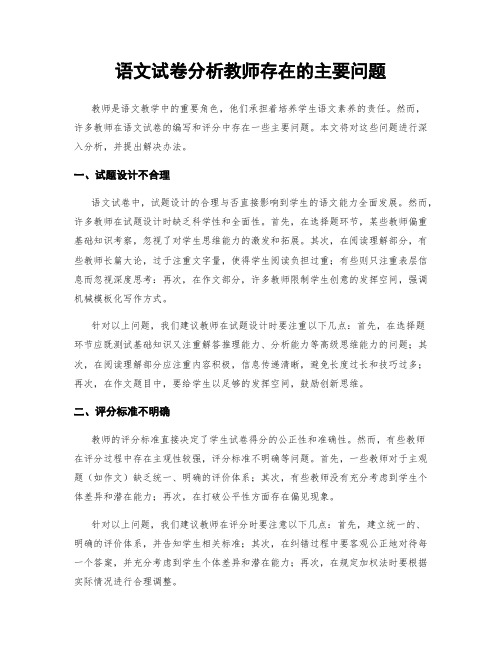 语文试卷分析教师存在的主要问题