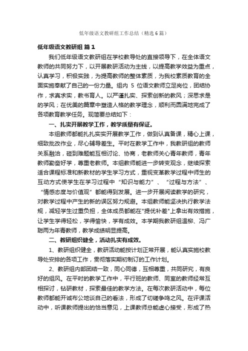 低年级语文教研组工作总结（精选6篇）