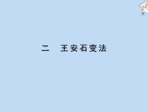 高中历史专题4王安石变法2王安石变法课件人民版选修1[文字可编辑]