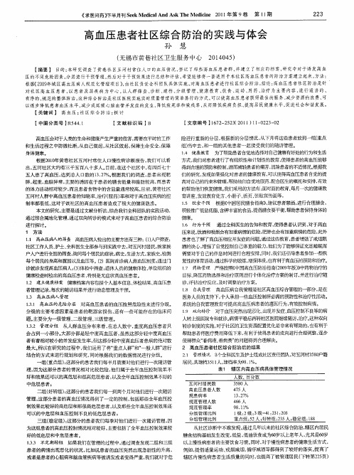 高血压患者社区综合防治的实践与体会