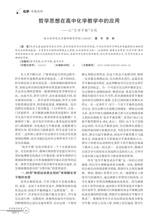 哲学思想在高中化学教学中的应用——以“化学平衡”为例