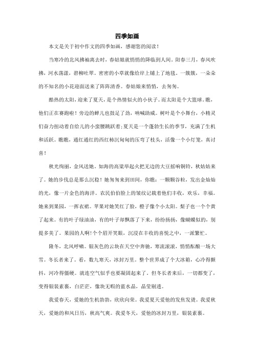 四季如画_初中作文