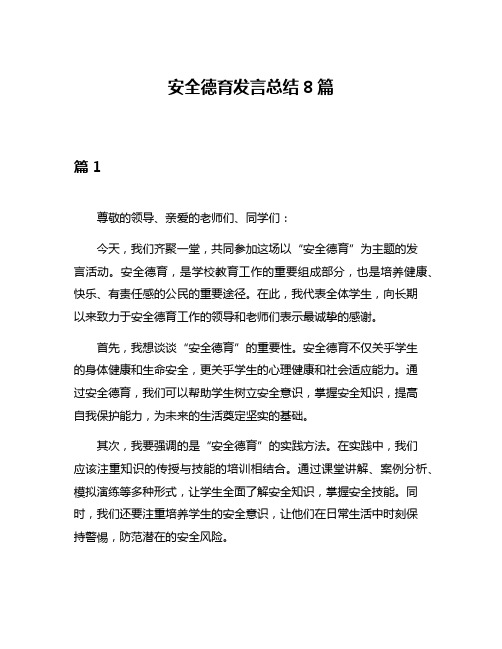 安全德育发言总结8篇