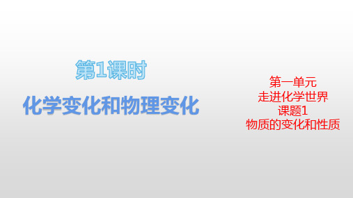 第一单元+课题1物质的变化和性质第1课时-2023-2024学年九年级化学人教版上册