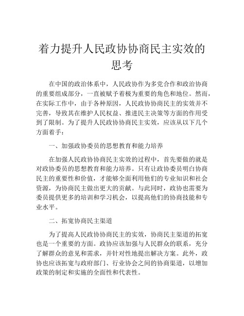 着力提升人民政协协商民主实效的思考