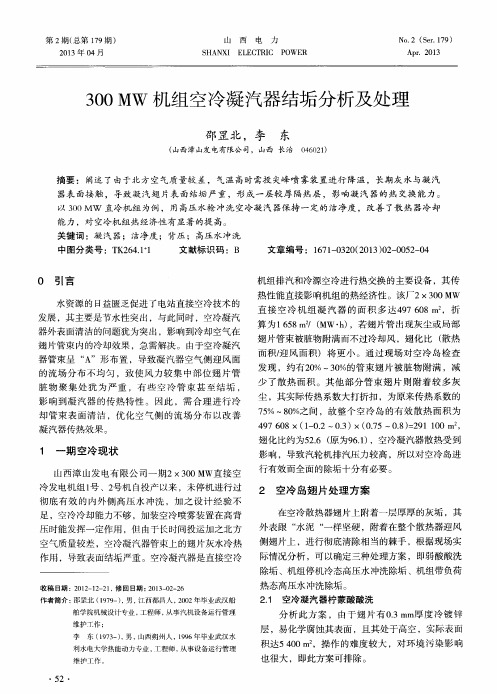 300MW机组空冷凝汽器结垢分析及处理