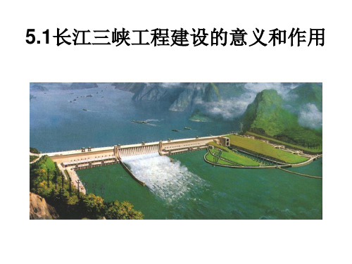 长江三峡工程建设的意义与作用资料