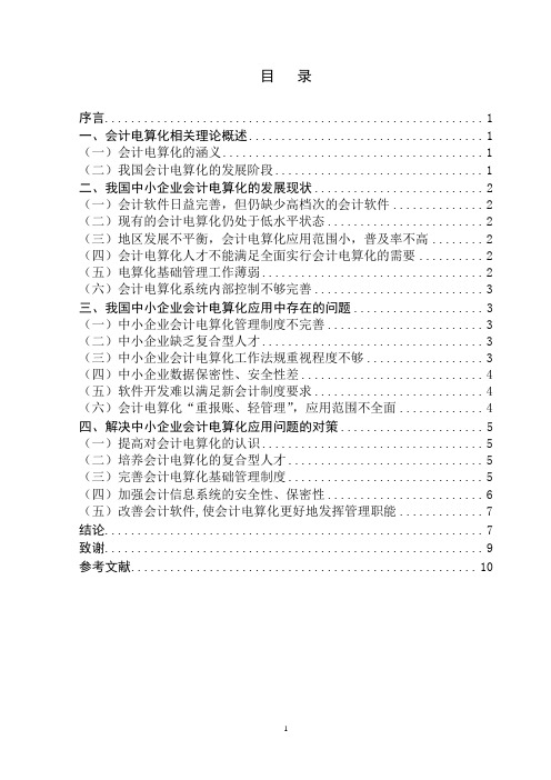 4.5中小企业会计电算化的现状及发展问题探讨