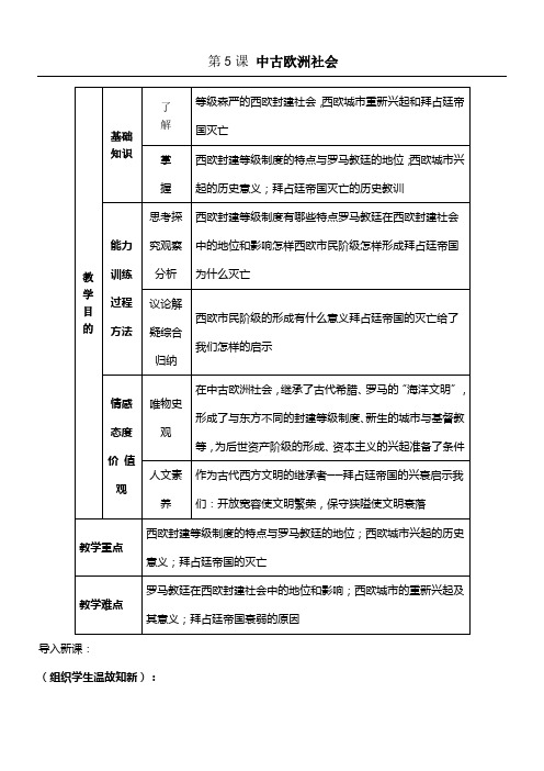 第课中古欧洲社会教学设计教案