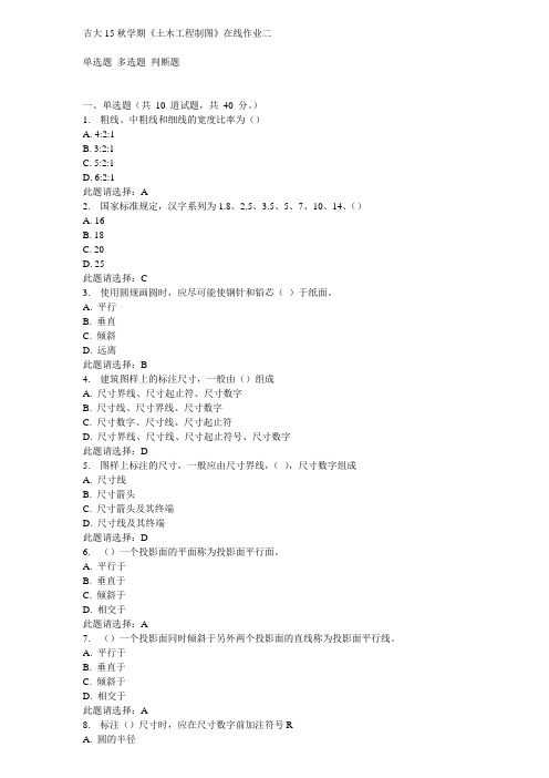 吉大15秋学期《土木工程制图》在线作业二