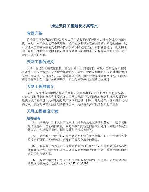 推进天网工程建设方案范文