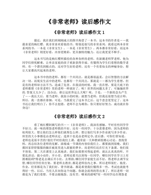 《非常老师》读后感作文