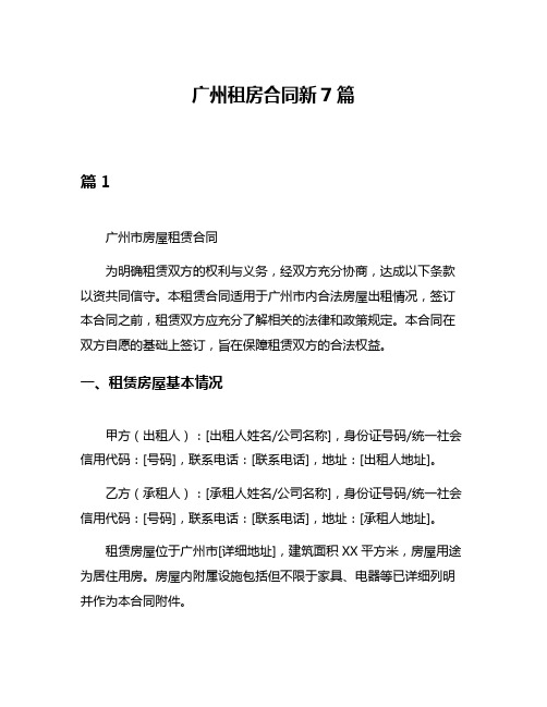 广州租房合同新7篇