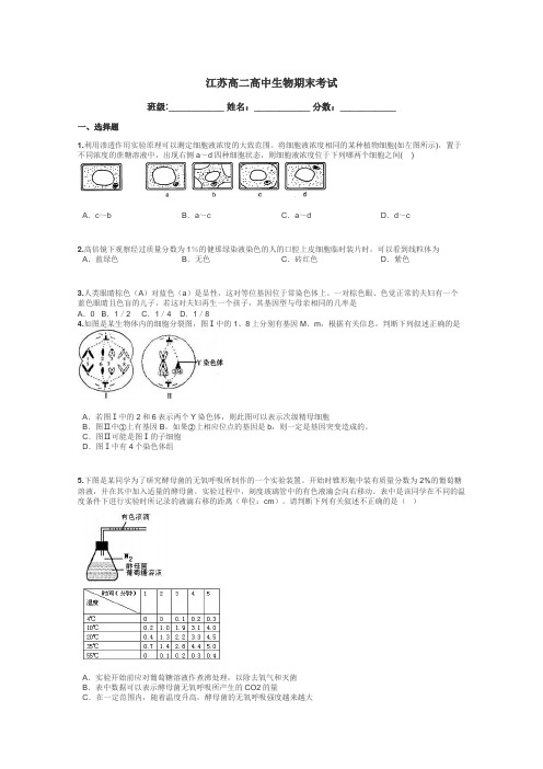 江苏高二高中生物期末考试带答案解析