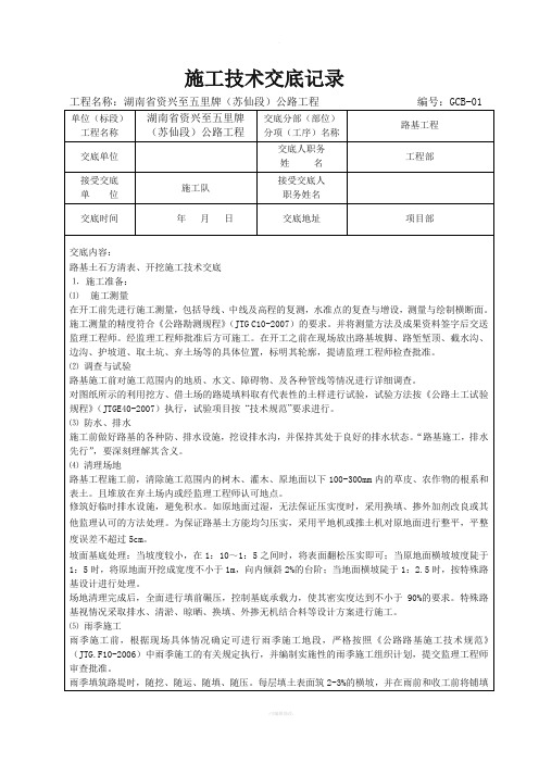 路基土石方清表、开挖施工技术交底