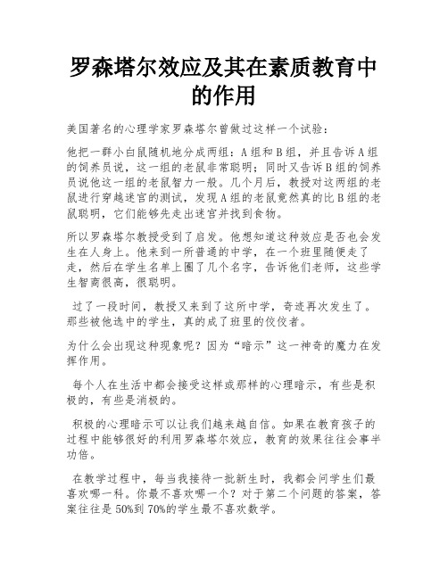 罗森塔尔效应及其在素质教育中的作用