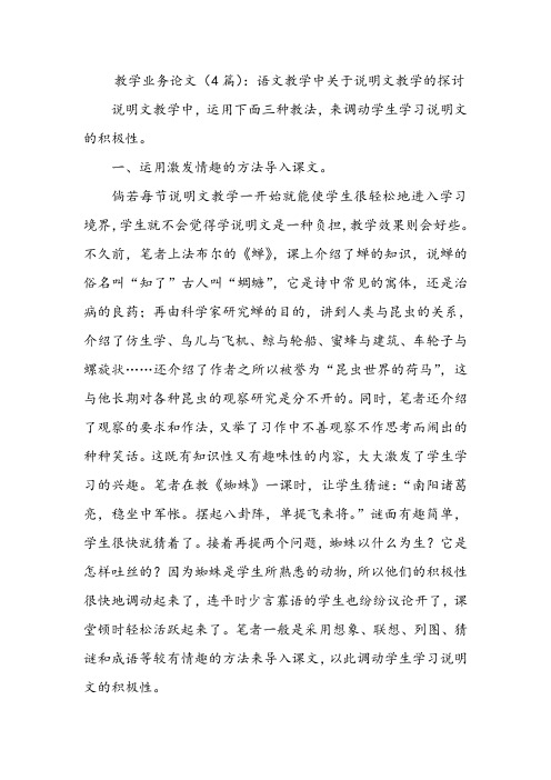 教学业务论文(4篇)：语文教学中关于说明文教学的探讨