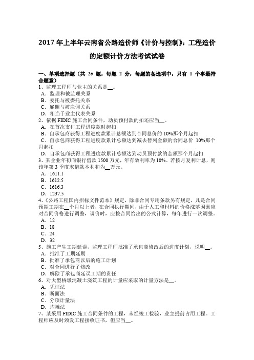 2017年上半年云南省公路造价师《计价与控制》：工程造价的定额计价方法考试试卷