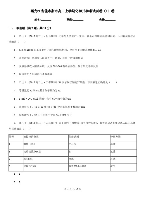 黑龙江省佳木斯市高三上学期化学开学考试试卷(I)卷