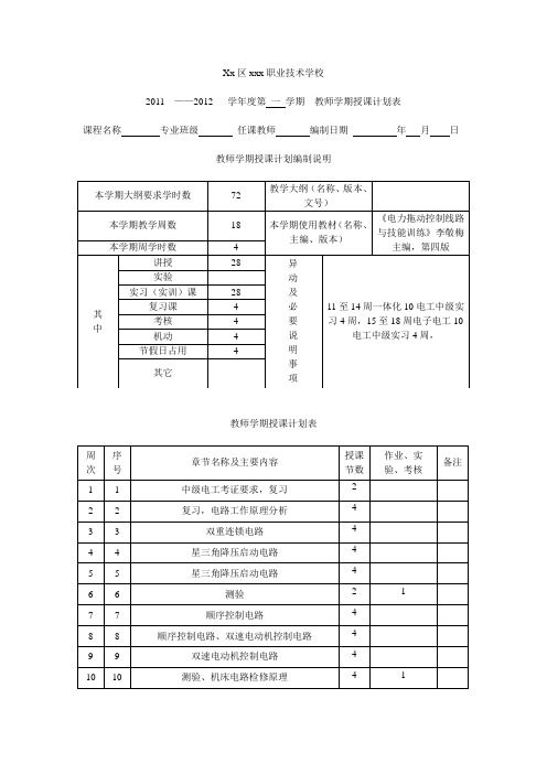 1018xxx职业技术学校授课计划表