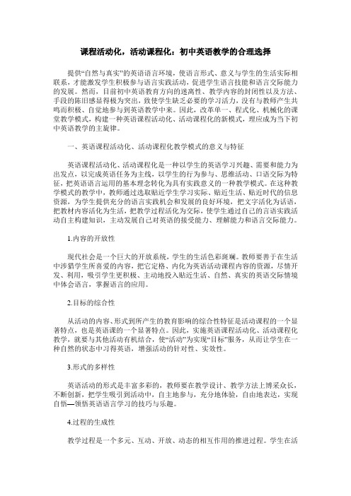 课程活动化,活动课程化：初中英语教学的合理选择