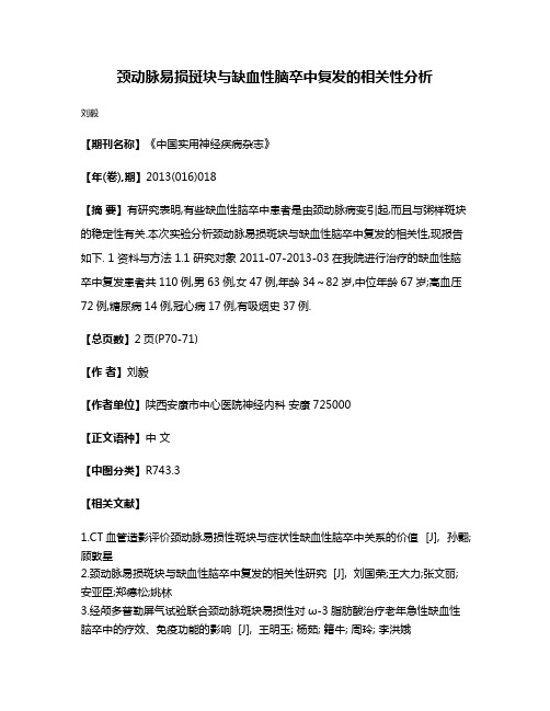 颈动脉易损斑块与缺血性脑卒中复发的相关性分析